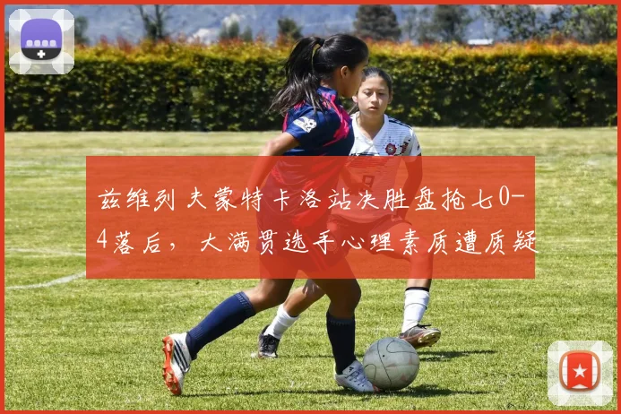 兹维列夫蒙特卡洛站决胜盘抢七0-4落后,大满贯选手心理素质遭质疑