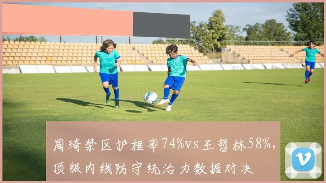 周琦禁区护框率74%vs王哲林58%，顶级内线防守统治力数据对决