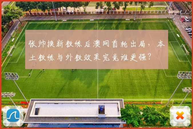 张帅换新教练后澳网首轮出局,本土教练与外教效果究竟谁更强?